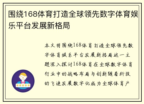 围绕168体育打造全球领先数字体育娱乐平台发展新格局