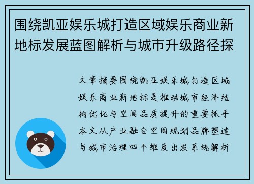 围绕凯亚娱乐城打造区域娱乐商业新地标发展蓝图解析与城市升级路径探讨