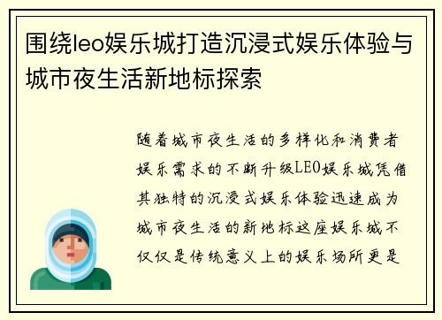 围绕leo娱乐城打造沉浸式娱乐体验与城市夜生活新地标探索