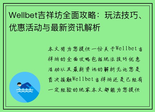 Wellbet吉祥坊全面攻略：玩法技巧、优惠活动与最新资讯解析