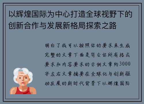 以辉煌国际为中心打造全球视野下的创新合作与发展新格局探索之路