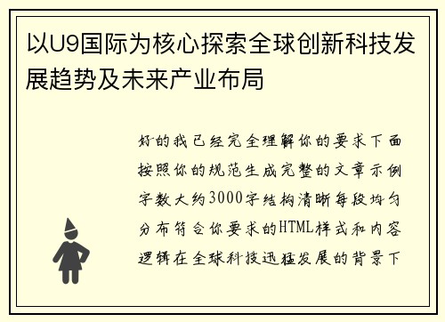 以U9国际为核心探索全球创新科技发展趋势及未来产业布局