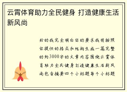 云霄体育助力全民健身 打造健康生活新风尚
