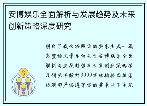 安博娱乐全面解析与发展趋势及未来创新策略深度研究
