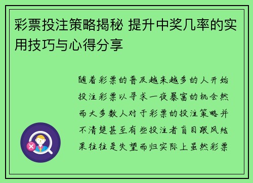 彩票投注策略揭秘 提升中奖几率的实用技巧与心得分享