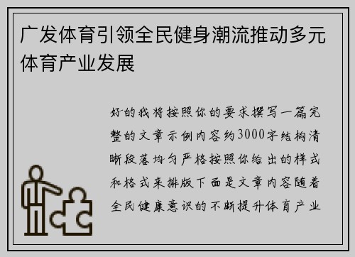 广发体育引领全民健身潮流推动多元体育产业发展