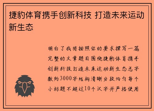 捷豹体育携手创新科技 打造未来运动新生态