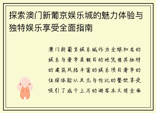 探索澳门新葡京娱乐城的魅力体验与独特娱乐享受全面指南