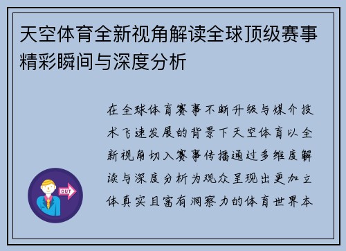 天空体育全新视角解读全球顶级赛事精彩瞬间与深度分析