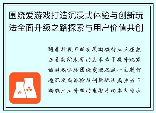 围绕爱游戏打造沉浸式体验与创新玩法全面升级之路探索与用户价值共创
