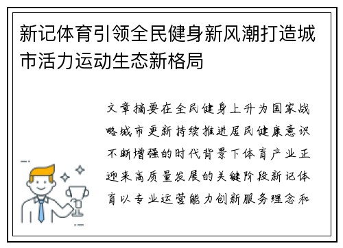 新记体育引领全民健身新风潮打造城市活力运动生态新格局