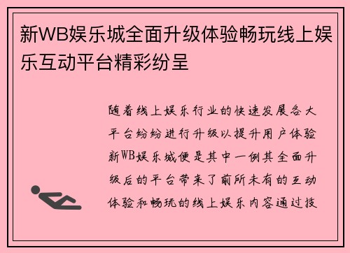 新WB娱乐城全面升级体验畅玩线上娱乐互动平台精彩纷呈