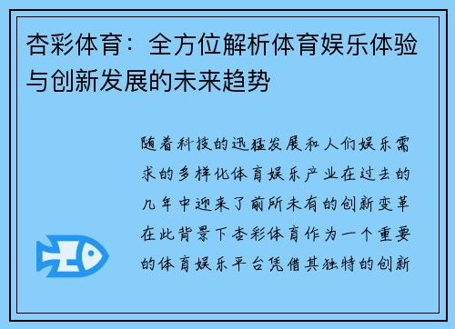 杏彩体育：全方位解析体育娱乐体验与创新发展的未来趋势