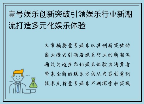 壹号娱乐创新突破引领娱乐行业新潮流打造多元化娱乐体验