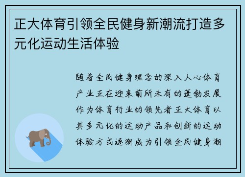 正大体育引领全民健身新潮流打造多元化运动生活体验