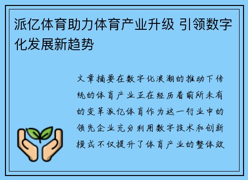 派亿体育助力体育产业升级 引领数字化发展新趋势