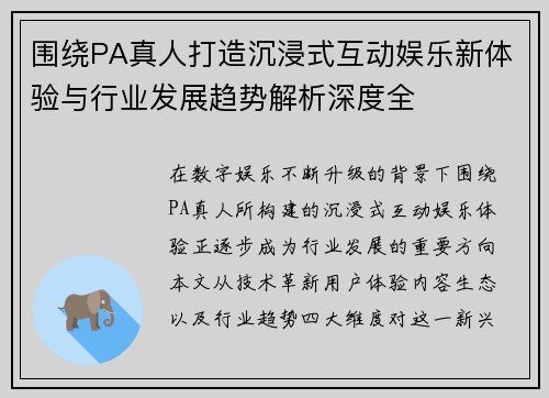 围绕PA真人打造沉浸式互动娱乐新体验与行业发展趋势解析深度全