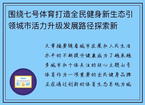 围绕七号体育打造全民健身新生态引领城市活力升级发展路径探索新