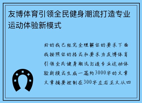 友博体育引领全民健身潮流打造专业运动体验新模式
