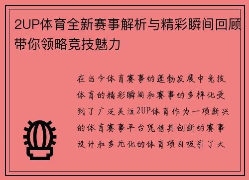 2UP体育全新赛事解析与精彩瞬间回顾带你领略竞技魅力