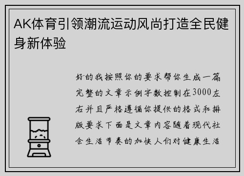 AK体育引领潮流运动风尚打造全民健身新体验