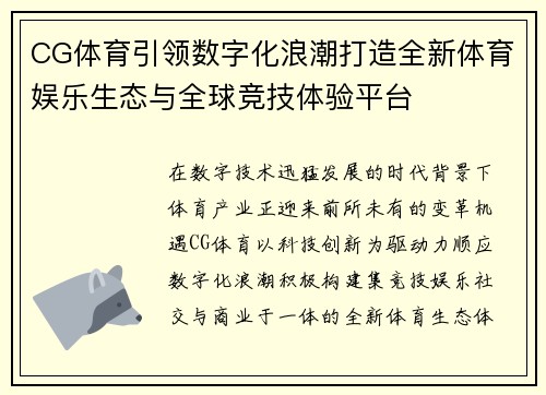 CG体育引领数字化浪潮打造全新体育娱乐生态与全球竞技体验平台