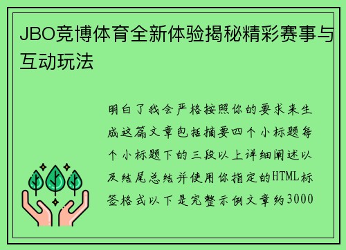 JBO竞博体育全新体验揭秘精彩赛事与互动玩法