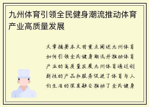 九州体育引领全民健身潮流推动体育产业高质量发展