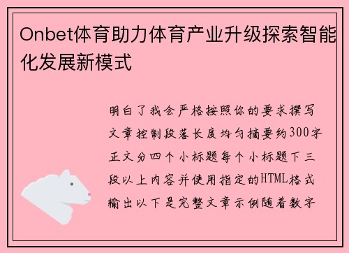 Onbet体育助力体育产业升级探索智能化发展新模式