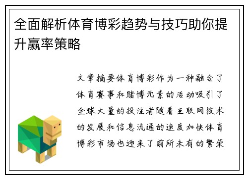 全面解析体育博彩趋势与技巧助你提升赢率策略