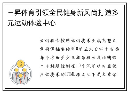 三昇体育引领全民健身新风尚打造多元运动体验中心
