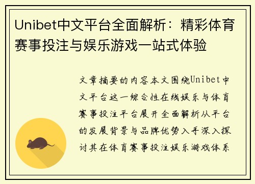 Unibet中文平台全面解析：精彩体育赛事投注与娱乐游戏一站式体验