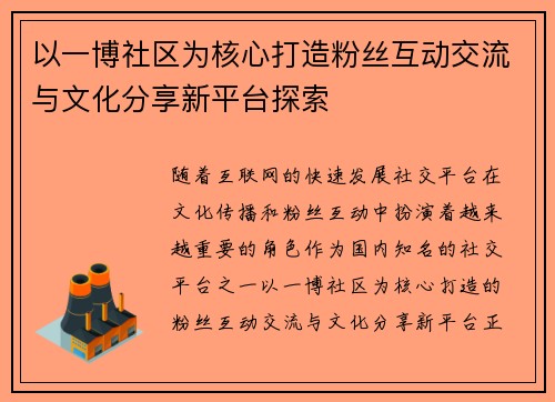以一博社区为核心打造粉丝互动交流与文化分享新平台探索