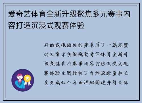 爱奇艺体育全新升级聚焦多元赛事内容打造沉浸式观赛体验