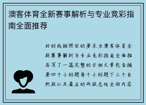 澳客体育全新赛事解析与专业竞彩指南全面推荐