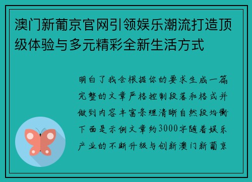 澳门新葡京官网引领娱乐潮流打造顶级体验与多元精彩全新生活方式