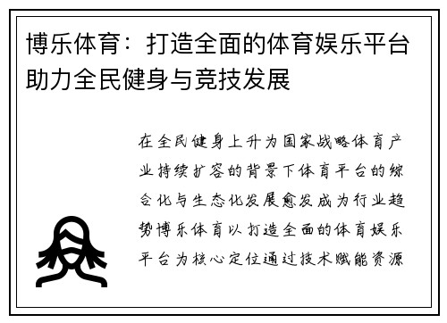 博乐体育：打造全面的体育娱乐平台助力全民健身与竞技发展