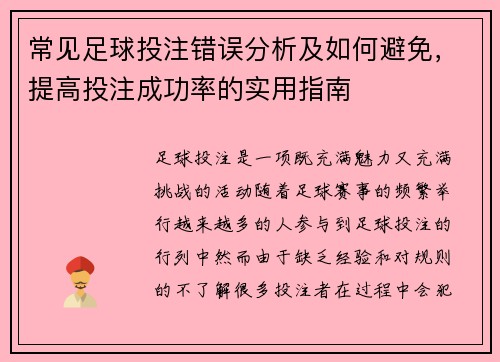 常见足球投注错误分析及如何避免，提高投注成功率的实用指南