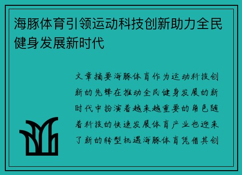 海豚体育引领运动科技创新助力全民健身发展新时代