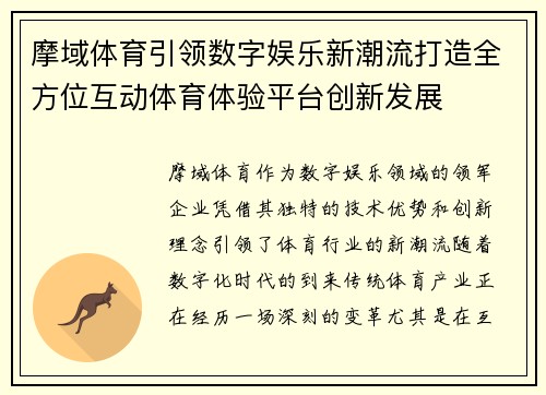 摩域体育引领数字娱乐新潮流打造全方位互动体育体验平台创新发展