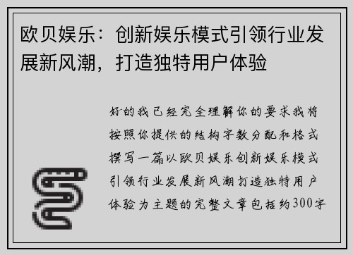 欧贝娱乐：创新娱乐模式引领行业发展新风潮，打造独特用户体验
