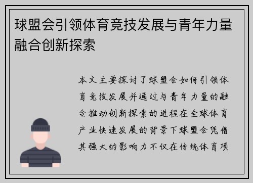 球盟会引领体育竞技发展与青年力量融合创新探索