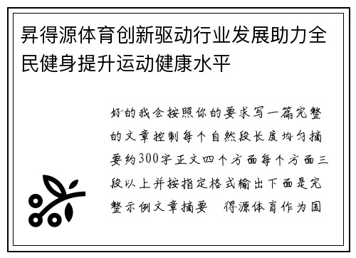 昇得源体育创新驱动行业发展助力全民健身提升运动健康水平