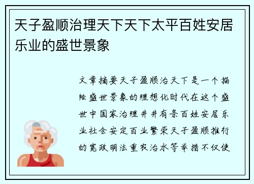 天子盈顺治理天下天下太平百姓安居乐业的盛世景象