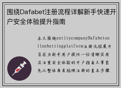 围绕Dafabet注册流程详解新手快速开户安全体验提升指南