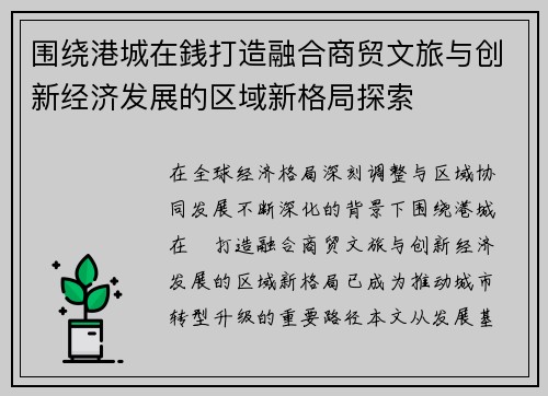 围绕港城在銭打造融合商贸文旅与创新经济发展的区域新格局探索