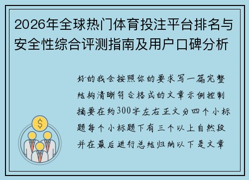 2026年全球热门体育投注平台排名与安全性综合评测指南及用户口碑分析
