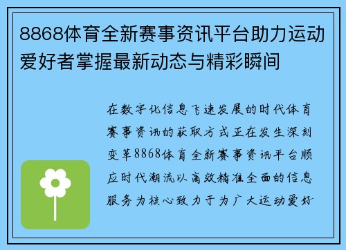 8868体育全新赛事资讯平台助力运动爱好者掌握最新动态与精彩瞬间