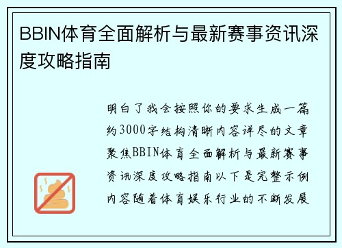 BBIN体育全面解析与最新赛事资讯深度攻略指南