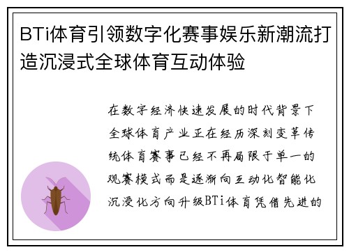 BTi体育引领数字化赛事娱乐新潮流打造沉浸式全球体育互动体验
